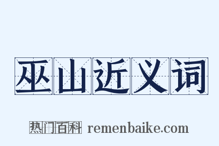 巫山近义词是什么意思的图片